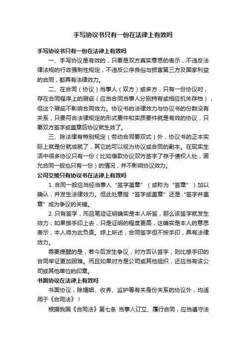 手写协议书只有一份在法律上有效吗