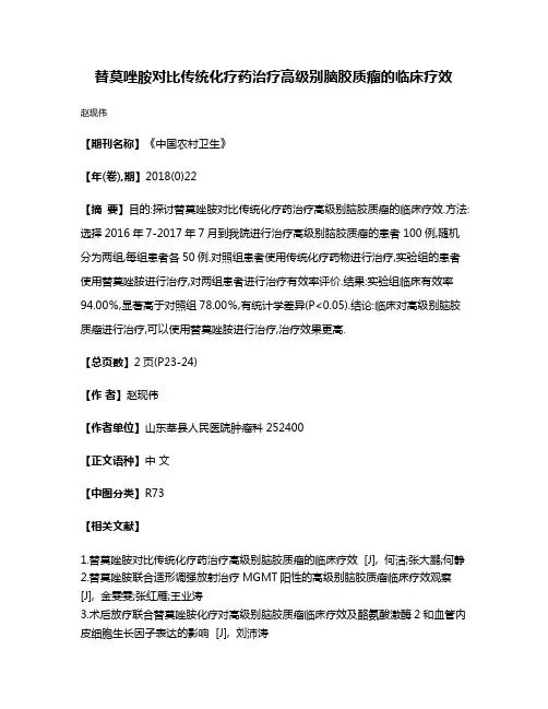 替莫唑胺对比传统化疗药治疗高级别脑胶质瘤的临床疗效