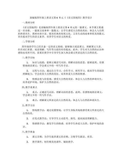 部编版四年级上册语文第4单元《《语文园地四》教学设计