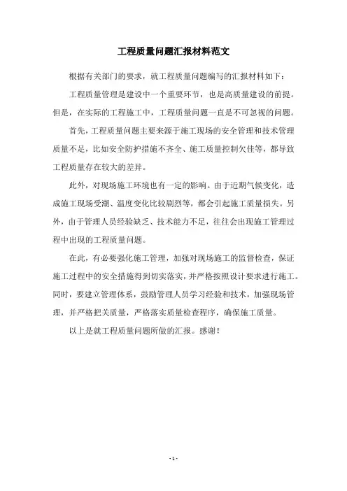 工程质量问题汇报材料范文