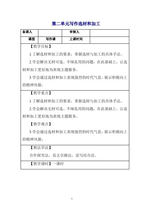 2019初中作文指导：人教七年级下册第二单元写作 选材和加工 教案.doc
