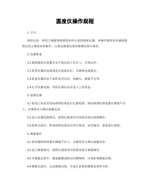 圆度仪操作规程