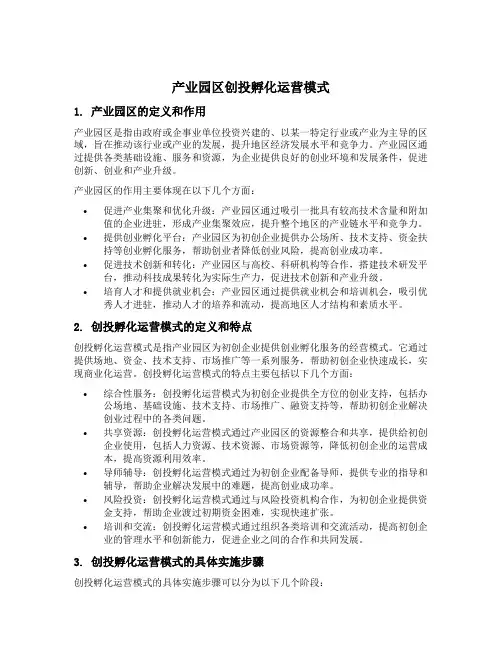 产业园区 创投孵化运营模式