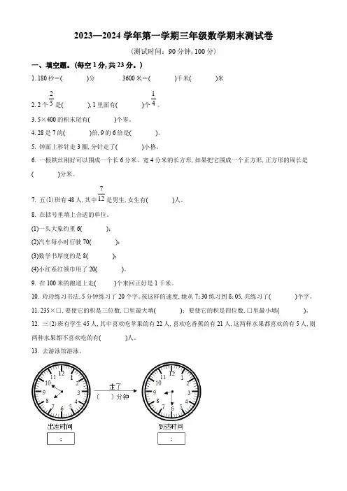 2023-2024学年数学三年级上册《期末检测试题》附答案