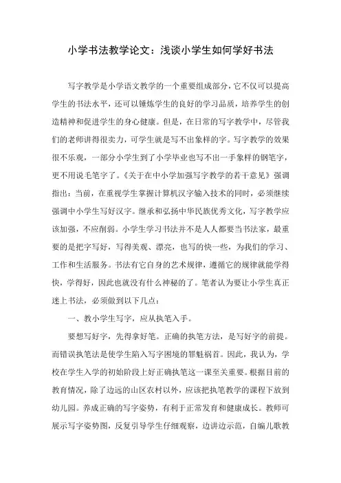 小学书法教学论文：浅谈小学生如何学好书法