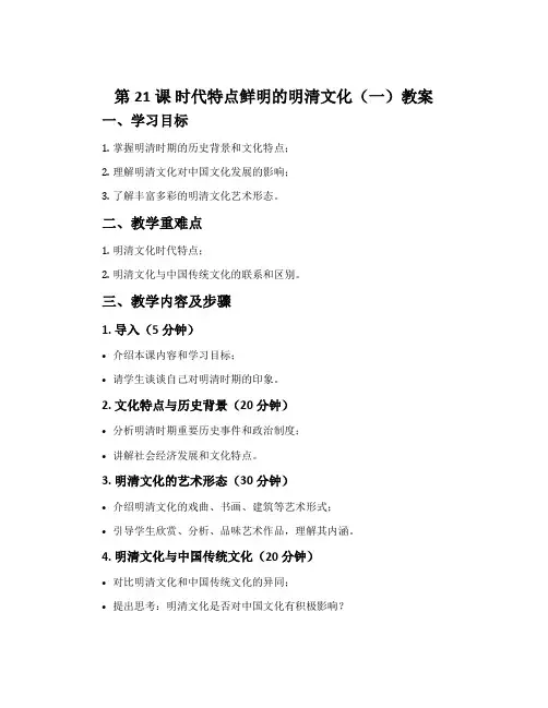 第21课 时代特点鲜明的明清文化(一)教案