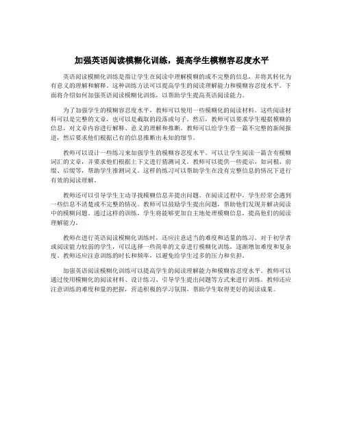 加强英语阅读模糊化训练,提高学生模糊容忍度水平