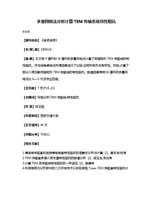 多重网格法分析计算TEM传输系统特性阻抗