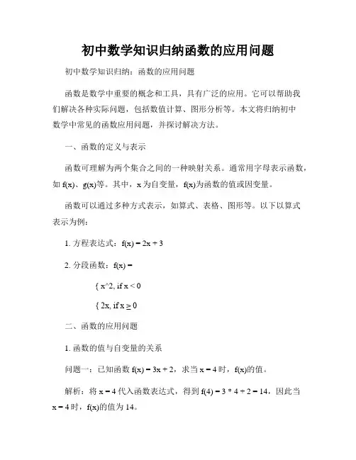 初中数学知识归纳函数的应用问题