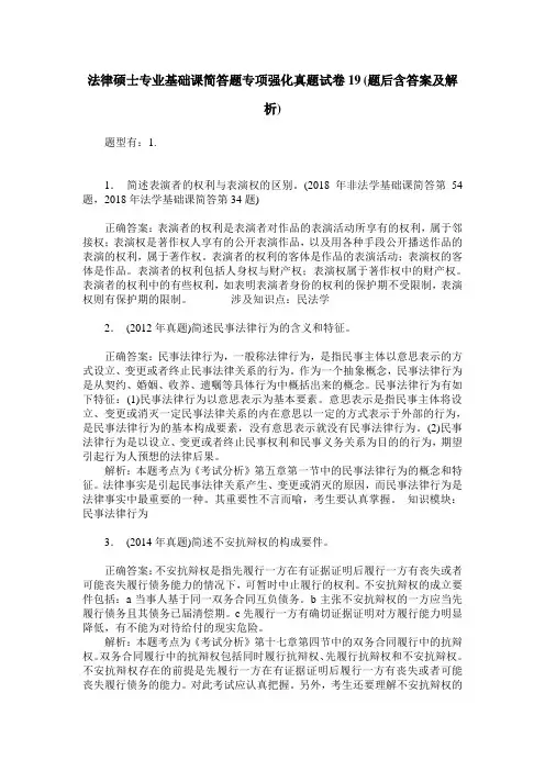 法律硕士专业基础课简答题专项强化真题试卷19(题后含答案及解析)