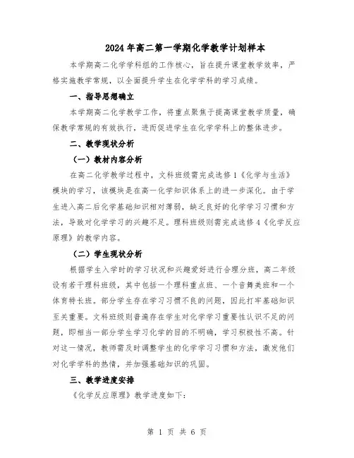 2024年高二第一学期化学教学计划样本（3篇）