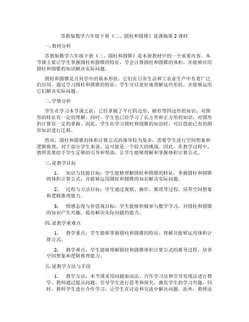 苏教版数学六年级下册《二、圆柱和圆锥》说课稿第2课时