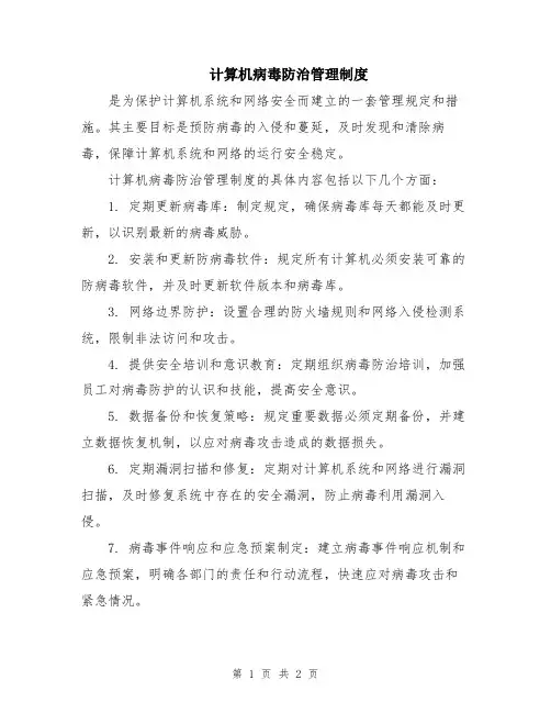 计算机病毒防治管理制度