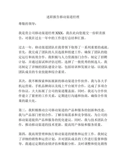 述职报告移动渠道经理