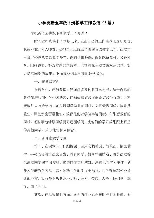 小学英语五年级下册教学工作总结(5篇)