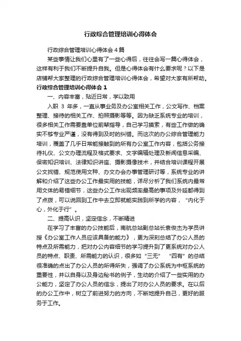 行政综合管理培训心得体会