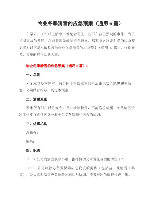物业冬季清雪的应急预案(6篇)