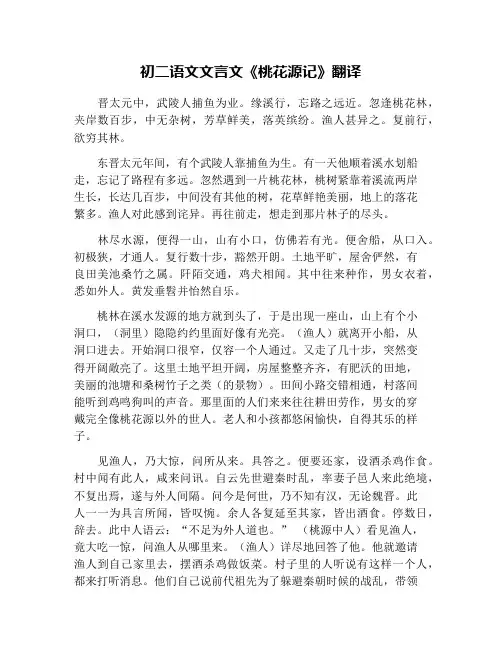初二语文文言文《桃花源记》翻译