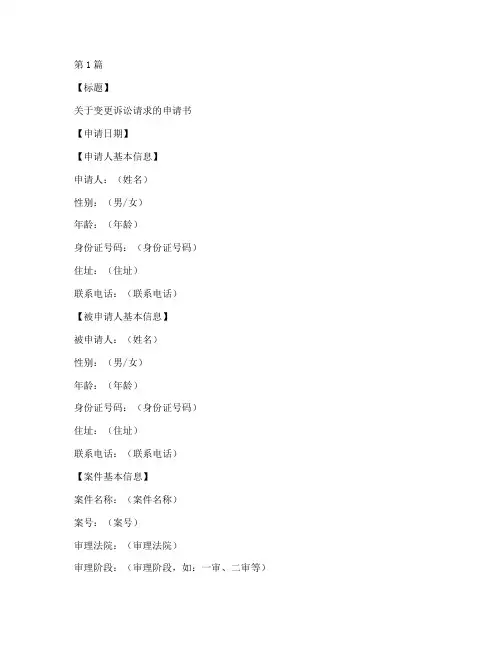 法院变更诉讼申请书模板(3篇)