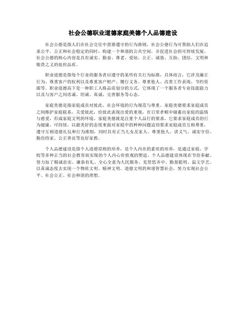 社会公德职业道德家庭美德个人品德建设