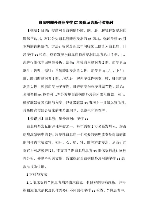 白血病髓外浸润多排CT表现诊断价值