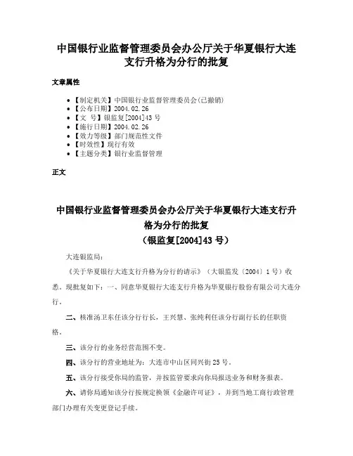 中国银行业监督管理委员会办公厅关于华夏银行大连支行升格为分行的批复