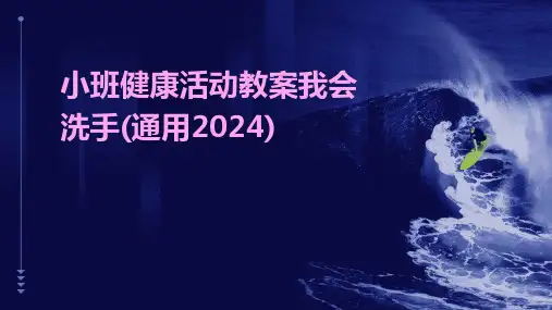 小班健康活动教案我会洗手(通用2024)