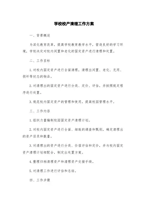 学校校产清理工作方案