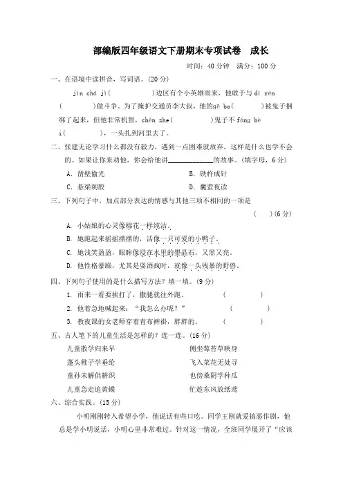 部编版四年级语文下册  第六单元“ 成长”主题突破卷附答案
