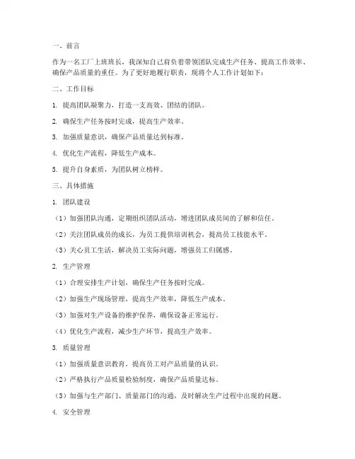 工厂上班班长个人工作计划范文