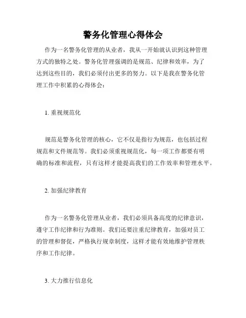 警务化管理心得体会