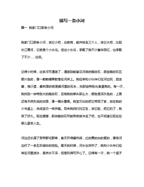 作文《描写一条小河》