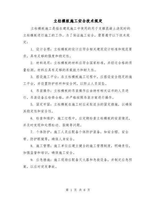 立柱模板施工安全技术规定(四篇)