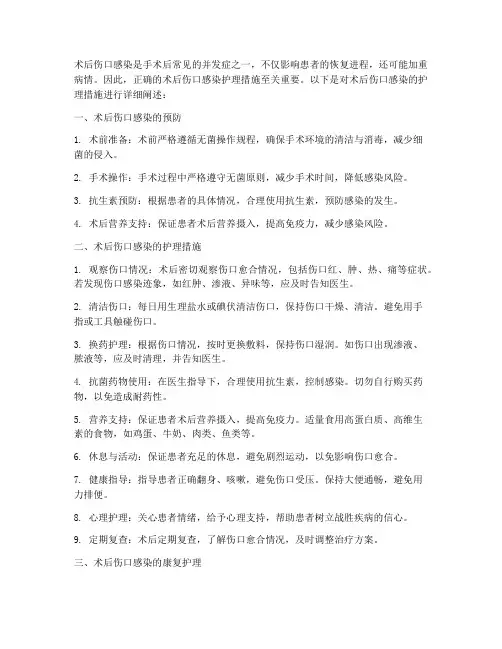 术后伤口感染护理措施