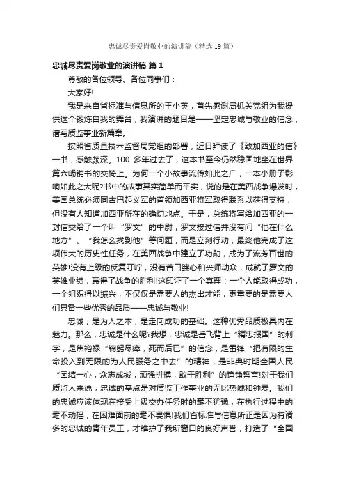 忠诚尽责爱岗敬业的演讲稿（精选19篇）