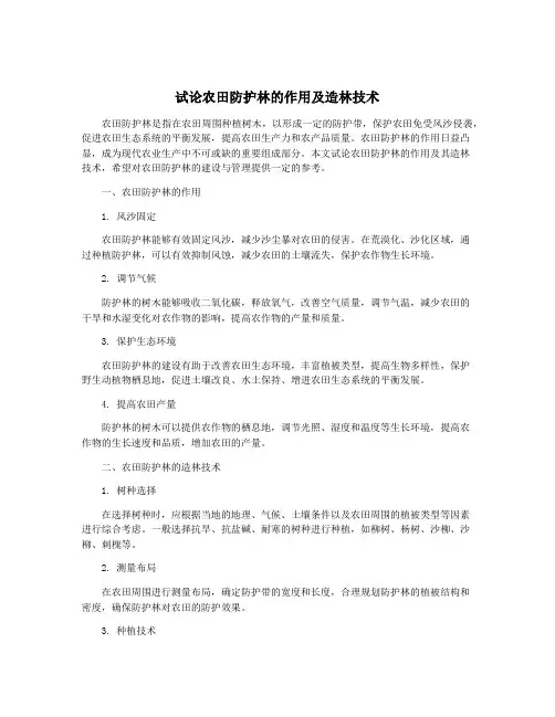 试论农田防护林的作用及造林技术
