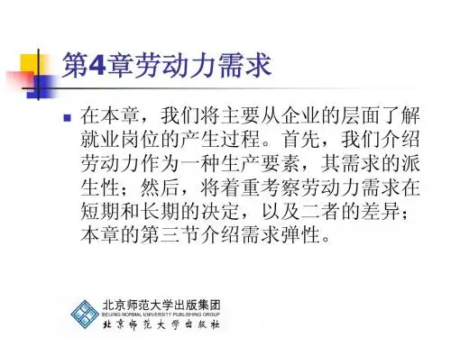 劳动经济学 第4章