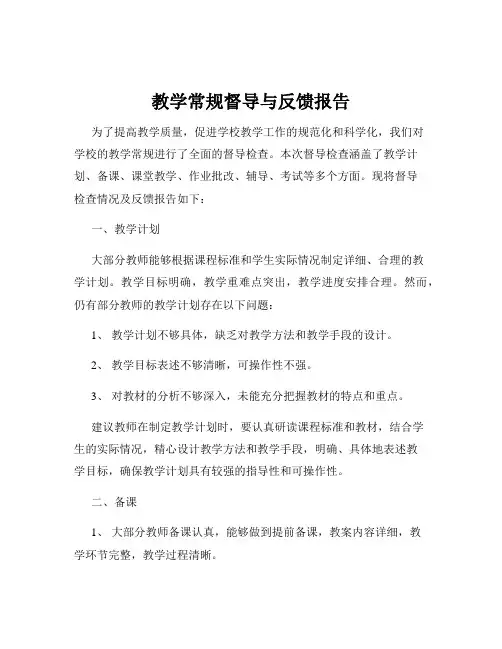 教学常规督导与反馈报告