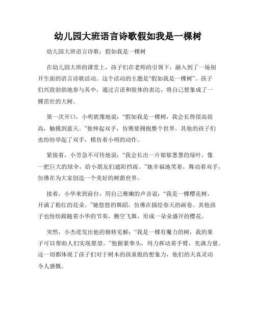 幼儿园大班语言诗歌假如我是一棵树