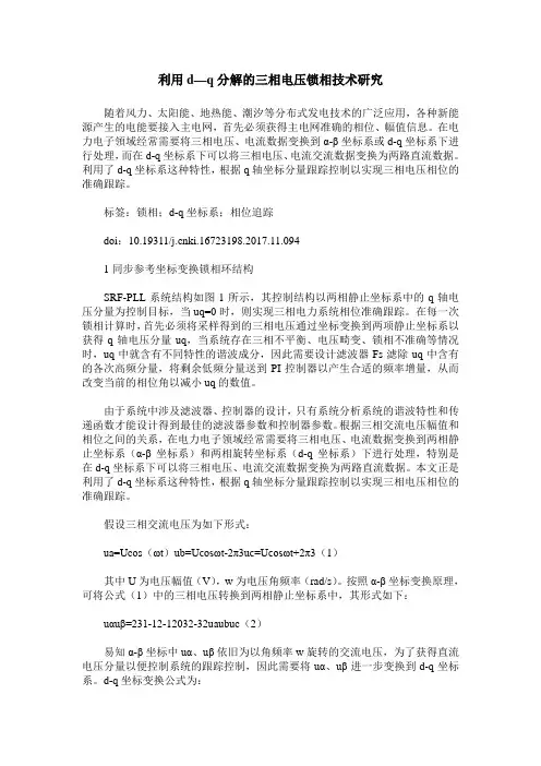利用d—q分解的三相电压锁相技术研究