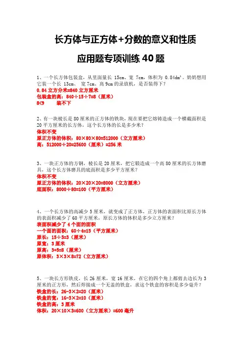 五年级下学期数学 长方体与正方体+分数的意义和性质 应用题专项训练题40题 带有详细答案