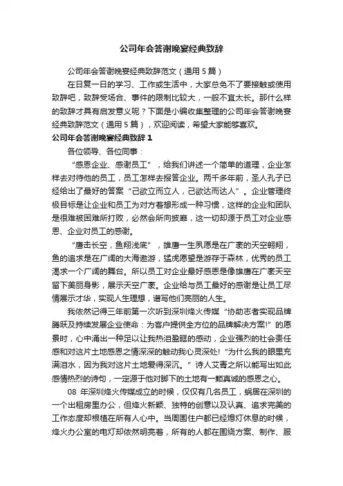 公司年会答谢晚宴经典致辞范文（通用5篇）
