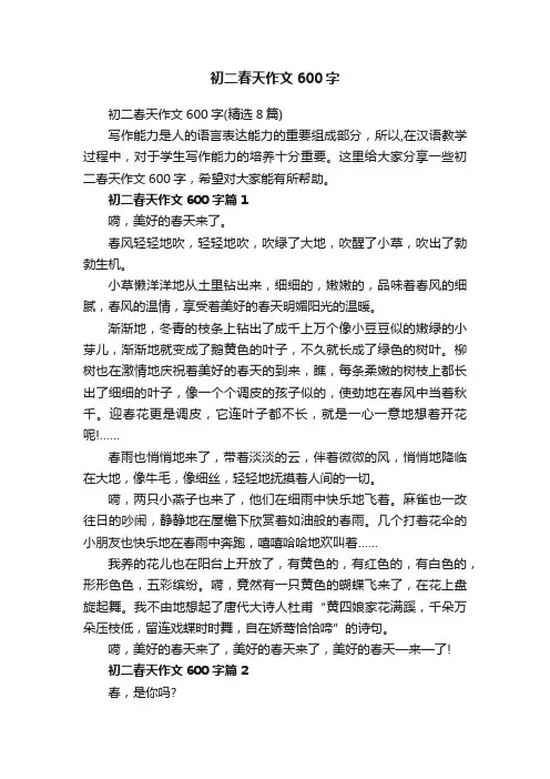 初二春天作文600字（精选8篇）