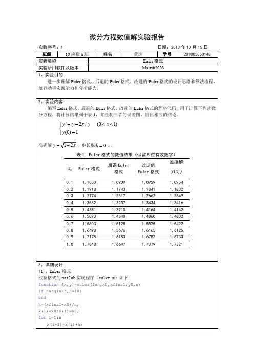 欧拉格式 改进欧拉格式 后退欧拉格式
