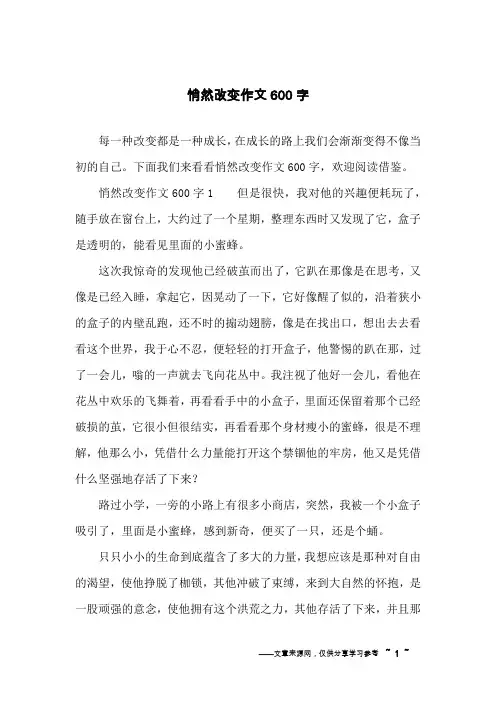 悄然改变作文600字