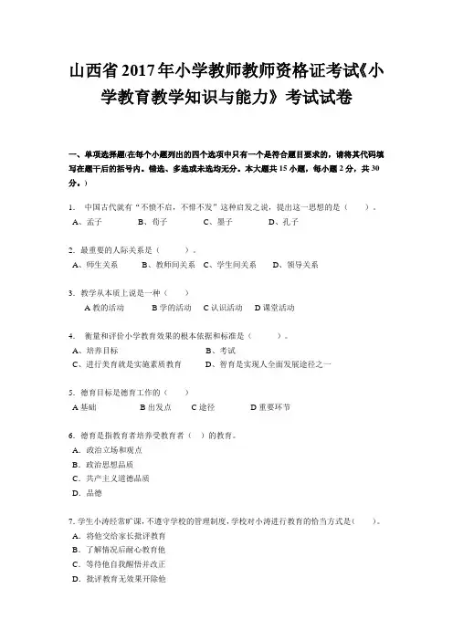 山西省2017年小学教师教师资格证考试《小学教育教学知识与能力》考试试卷