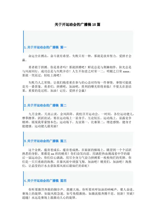关于开运动会的广播稿10篇