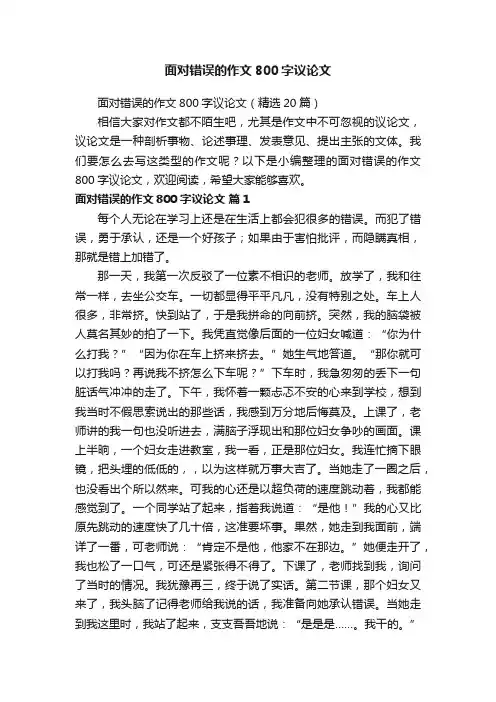 面对错误的作文800字议论文（精选20篇）