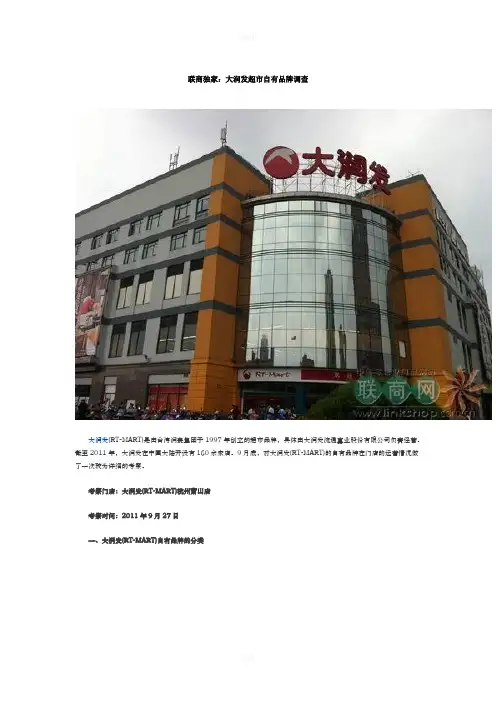大润发独有品牌调查