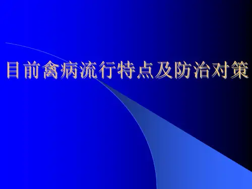 目前禽病流行特点及防治对策